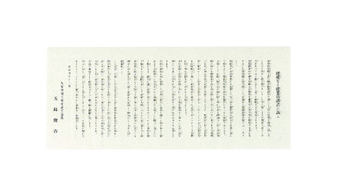 A letter entitled “an appeal to the dear employees” which the Amagasaki plant manager distributed to the employees in 1929, to appeal to them to overcome their difficult situation