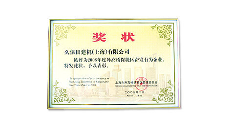 Honored with the title “Outstanding Company in the Waigaoqiao Free Trade Zone, Shanghai in 2008”